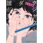 中古B6コミック クジャクのダンス、誰が見た?(6) / 池田邦彦