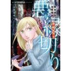 中古B6コミック 魔百合の恐怖報告 悪縁切り / 山本まゆり