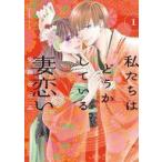 中古B6コミック 私たちはどうかしている 妻恋い(1) / 安藤なつみ