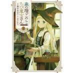 中古B6コミック 森の端っこのちび魔女さん＠COMIC(1) / 藤村あゆみ