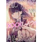 中古B6コミック 飛び降りる直前の同級生に『×××しよう!』と提案してみた。(1) / むらさめしん
