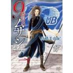 中古B6コミック 9番目のムサシ ゴースト アンド グレイ(17) / 高橋美由紀