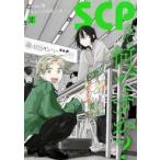 中古B6コミック SCPって何ですか?(2) / 三山高・ハチフン