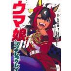 中古B6コミック ウマ娘 シンデレラグレイ(19) / 久住太陽