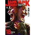 中古B6コミック ジャンク・ランク・ファミリー(18) / 高橋ヒロシ
