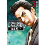 中古B6コミック 氷室蓮司 〜日本統一〜(3)(完) / 常石爾来也