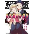 中古B6コミック ≪青年コミック≫ 真剣恋愛極道 ーガチコイヤクザー(1) / 千田大輔