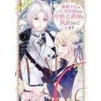 中古B6コミック 離婚予定の契約婚なのに、冷酷公爵様に執着されています(3) / 紡木すあ