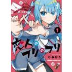 中古B6コミック 恋人のフリのフリ(1)