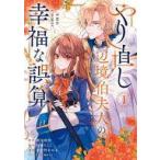 中古B6コミック ≪青年コミック≫ やり直し辺境伯夫人の幸福な誤算 THE COMIC(1) / 春が野かおる