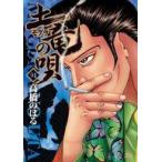 中古B6コミック 土竜の唄(91) / 高橋のぼる