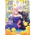 中古B6コミック 拝啓見知らぬ旦那様、離婚していただきます(4) / 紬いろと