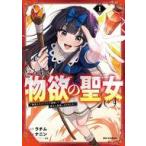 中古B6コミック ≪青年コミック≫ どうも、物欲の聖女です 〜無双スキル「クリア報酬」で盛大に勘違いされました〜(1)