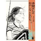 中古B6コミック ≪青年コミック≫ 上)多聞さんのおかしなともだち / トイ・ヨウ