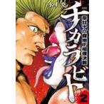 中古B6コミック ≪青年コミック≫ チカラビト 豪壮十六傑地下相撲決戦(2) / 水上尭