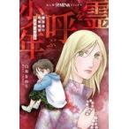中古B6コミック ≪青年コミック≫ 魔百合の恐怖報告『霊を呼ぶ少年』 / 山本まゆり