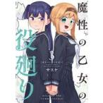 中古B6コミック ≪青年コミック≫ 魔性の乙女の役廻り(3)(完) / サスケ