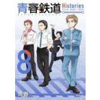 中古B6コミック ≪青年コミック≫ 青春鉄道 Histories(8)