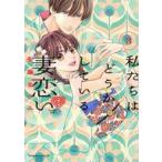 中古B6コミック ≪女性向けコミック≫ 