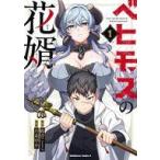 中古B6コミック ≪青年コミック≫ ベヒモスの花婿(1) / 月並甲介