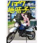 中古B6コミック ≪青年コミック≫ バイクが趣味の地味子の日常(1) / 端坂梨海