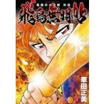 中古B6コミック ≪青年コミック≫ 風魔の小次郎 外伝 飛鳥無明帖(1) / 車田正美