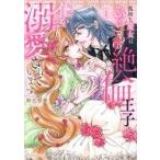 中古B6コミック ≪女性向けコミック≫ 孤独な魔女はひきこもり絶倫王子に毎晩イかされ溺愛されています(1) / 秋元奈美