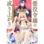 中古B6コミック ≪青年コミック≫ 悪役令嬢の成り上がり 〜隣国で宝石の聖女と呼ばれるまで〜(1) / 笹塚だい
