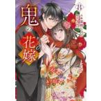 中古B6コミック ≪女性向けコミック≫ 鬼の花嫁(8) / 富樫じゅん