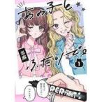 中古B6コミック ≪青年コミック≫ あの子とふたりで。(1) / 当麻