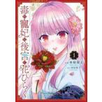 中古B6コミック ≪女性向けコミック≫ 毒の寵妃は後宮で花ひらく(1) / 亜積翔太