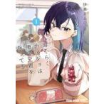 中古B6コミック ≪青年コミック≫ おそらくカノジョは俺の兄貴を狙ってる(1) / 伊瀬まるの