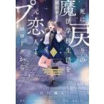 中古B6コミック ≪女性向けコミック≫ 死に戻りの魔法学校生活を、元恋人とプロローグから(※ただし好感度はゼロ)(7) / 白川