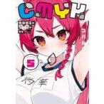 中古B6コミック ≪青年コミック≫ CMYK 鮫田和王は厨二病が治せない(5) / コバシコ