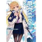 中古B6コミック ≪青年コミック≫ 魔法少女リリカルなのはEXCEEDS(2) / 川上修一