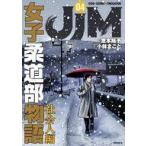 中古B6コミック ≪青年コミック≫ JJM 女子柔道部物語 社会人編(4) / 小林まこと