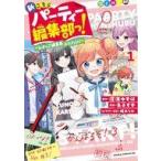 中古B6コミック ≪女性向けコミック≫ 新こちらパーティー編集部っ! ひよっこ編集長ふたたび!(1) / 朱子すず