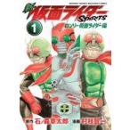 中古B6コミック ≪青年コミック≫ 新 仮面ライダーSPIRITS ロンリー仮面ライダー編(1) / 村枝賢一