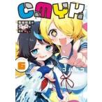 中古B6コミック ≪青年コミック≫ CMYK 鮫田和王は厨二病が治せない(6) / コバシコ
