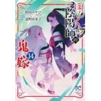 中古B6コミック ≪女性向けコミック≫ ぼんくら陰陽師の鬼嫁(14) / 遠野由来子