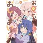 中古B6コミック ≪青年コミック≫ お兄ちゃんはおしまい! 公式アンソロジーコミック(8)