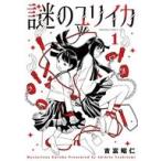 中古B6コミック ≪青年コミック≫ 謎のユリイカ(1) / 吉富昭仁