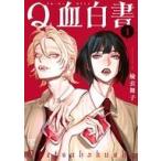 中古B6コミック ≪女性向けコミック≫ Q血白書(1) / 楡衣舞子