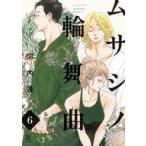 中古B6コミック ≪女性向けコミック≫ ムサシノ輪舞曲(6) / 河内遙