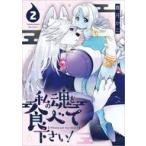 中古B6コミック ≪青年コミック≫ 私の魂を食べて下さい!(2) / 喜月かこ