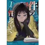 中古B6コミック ≪青年コミック≫ 件の件について(1) / イズタニC