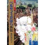 中古その他コミック ベルサイユのばら外伝 愛蔵版 / 池田理代子