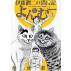 中古その他コミック 伊藤潤二の猫日記 よん＆むー