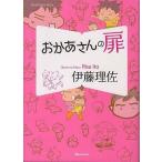 中古その他コミック おかあさんの扉 / 伊藤理佐