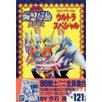 中古その他コミック 機動戦士SDガンダム BB戦士コミックワールドウルトラスペシャル